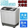 2.5kg迷你洗衣機